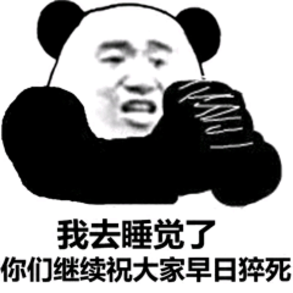 我去睡觉了祝你们早日康复