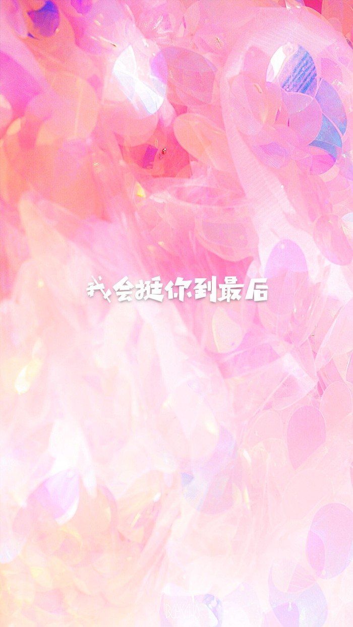 粉色 文字
