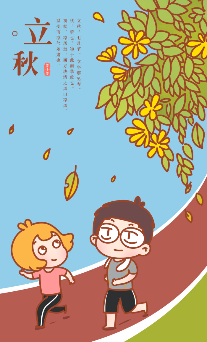 立秋,二十四节气.#姜小姜漫画