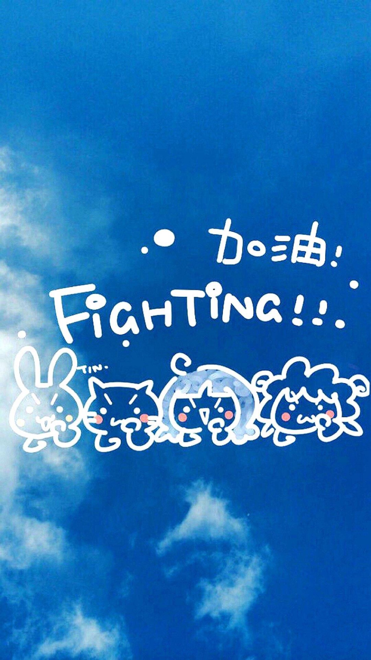 蓝色系壁纸 加油!fighting!ヽ(*`)