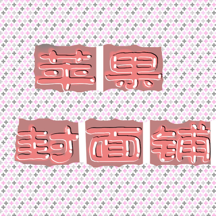 果冻字 