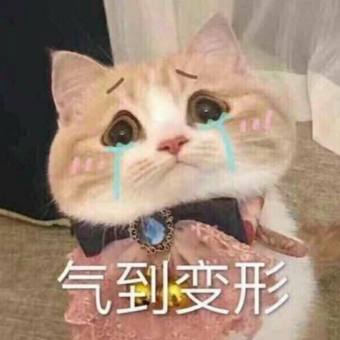气到变形