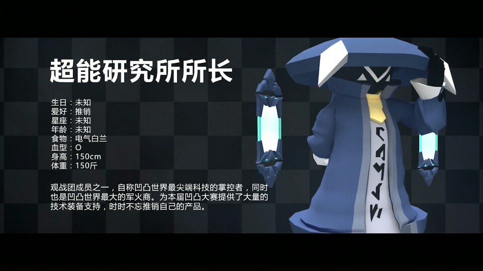 凹凸世界 超能研究所所长