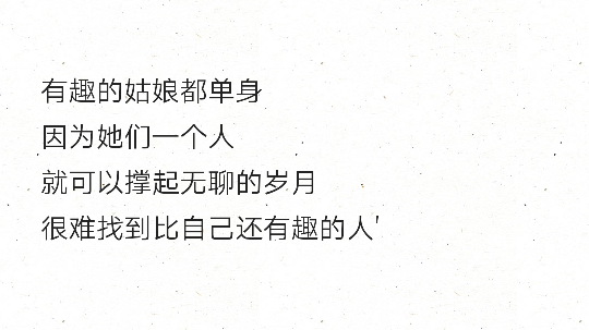 有趣的姑娘都单身因为她们一个人就可以撑起无聊的岁月很难找到比自己