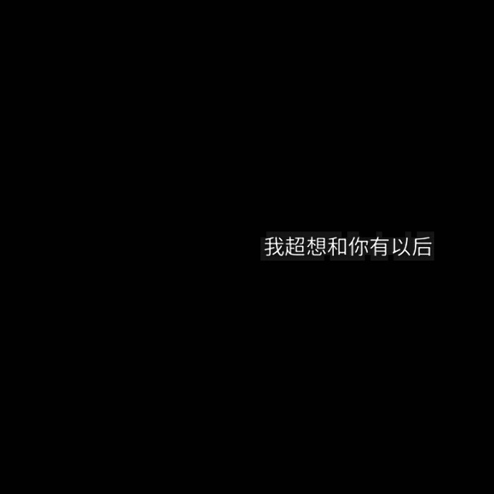 文字 干净 玩网专用 背景图 壁纸 小清新