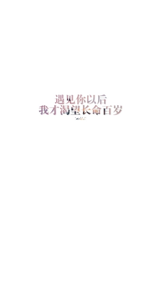 因为突然有了想要努力的目标.希望你我都是那个最好的我们.