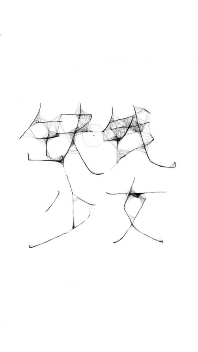 穷 壁纸