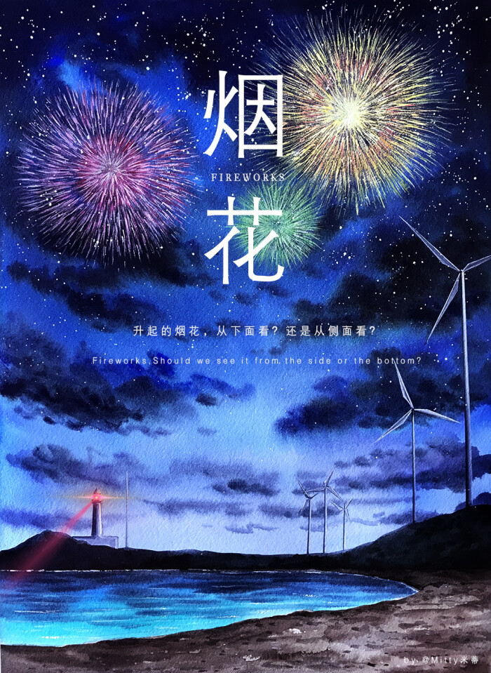 【米蒂风景水彩】梦幻水彩系列《烟花》 ,你是我今生看过的最盛大的一