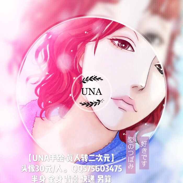 【una手绘·真人转二次元】