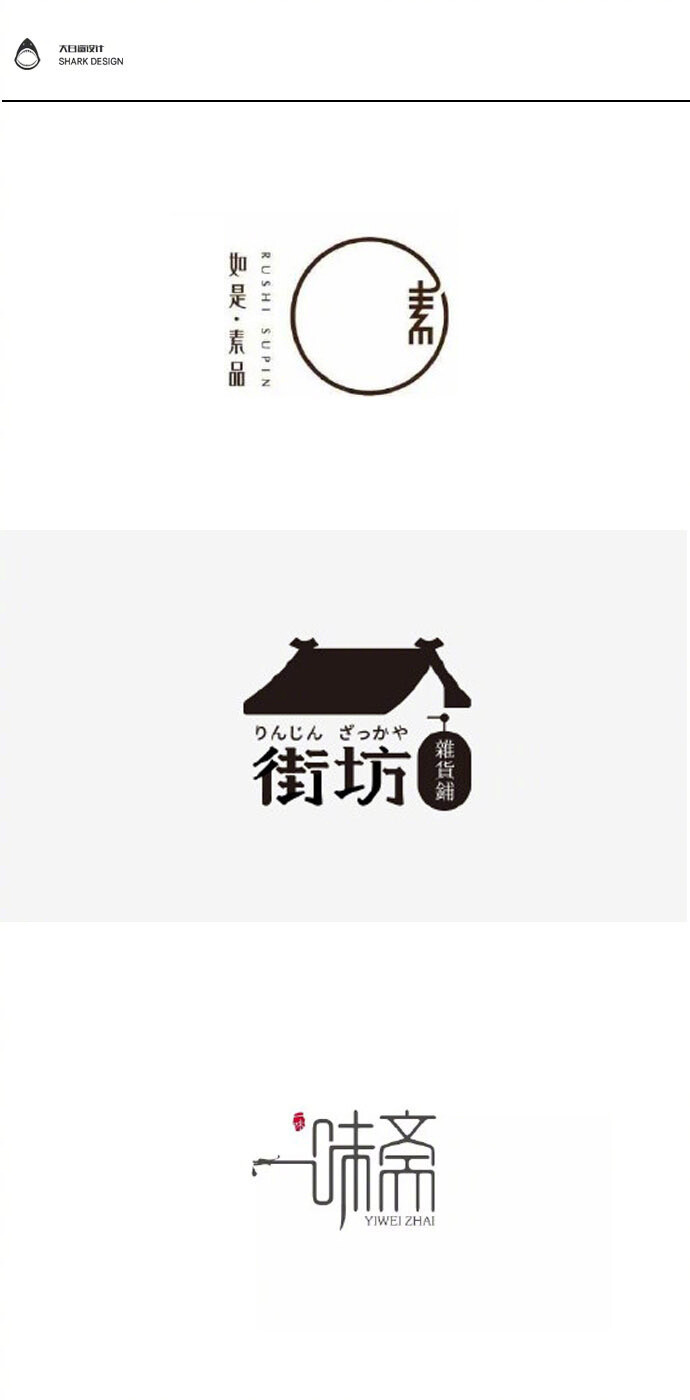 设计秀# 中国风传统经典风格logo设计~简约,舒服,有内涵,东方美~喜欢