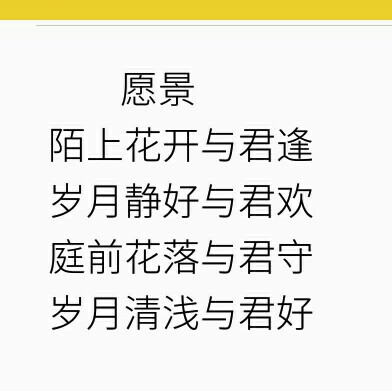 愿景陌上花开与君逢岁月静好与君欢庭前花落与君守岁月清浅与君好