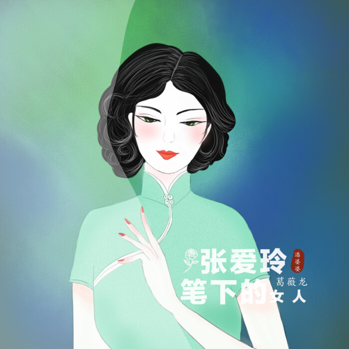 我爱你,但与你无关----葛薇龙 "薇龙那天穿着一件磁青薄绸旗袍,给他那