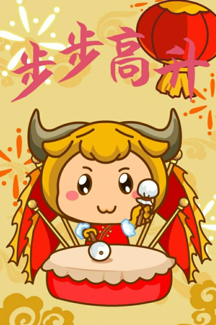十二星座拜年壁纸——金牛～步步高升