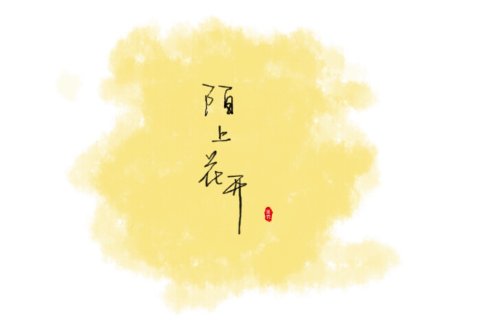 陌上花开 字