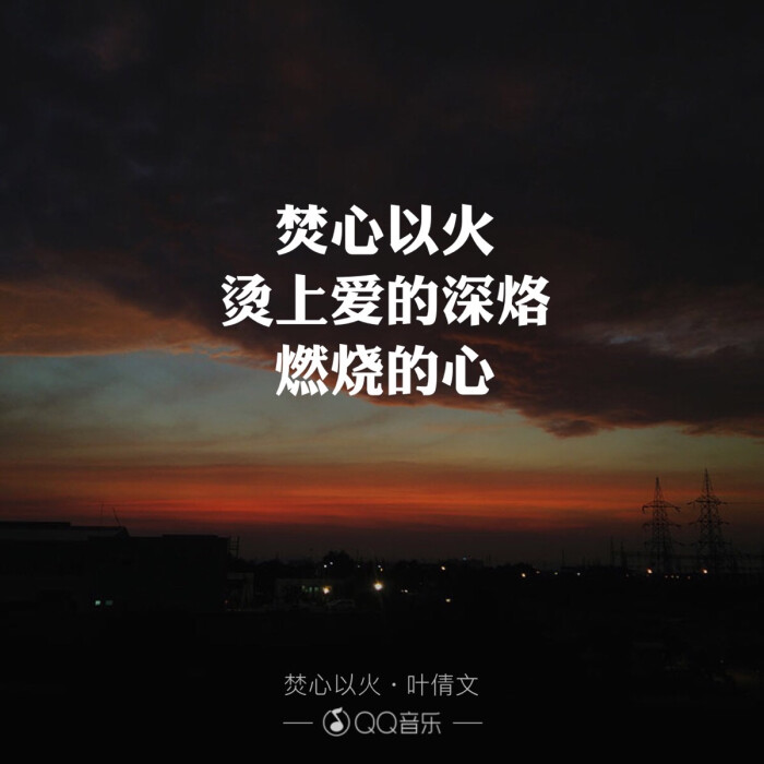 焚心以火——国语