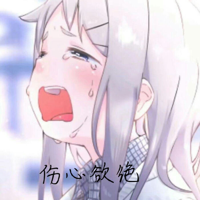 伤心欲绝