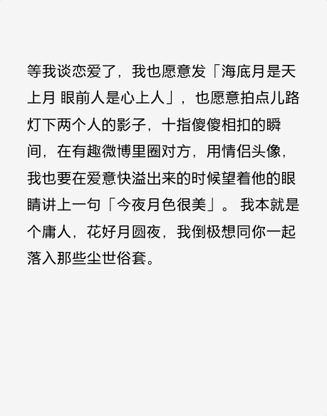 等我谈恋爱了,我也愿意发「海底月是天上月 眼前人是心上人」,也愿意