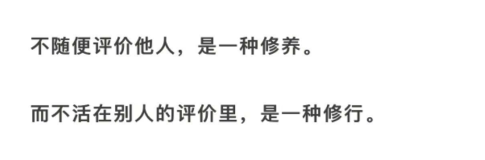 不要太在意别人的眼光