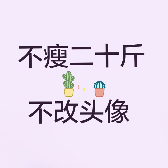 不瘦二十斤不改头像