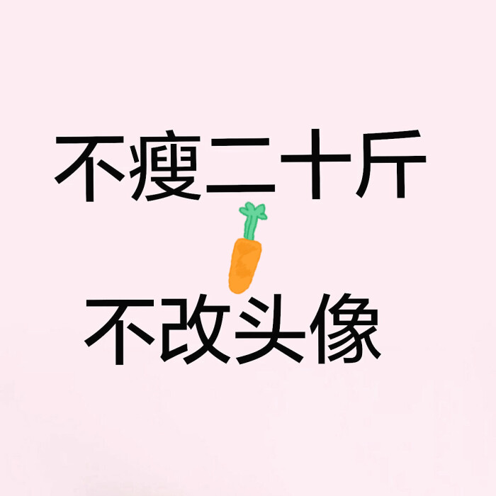 不瘦二十斤不改头像