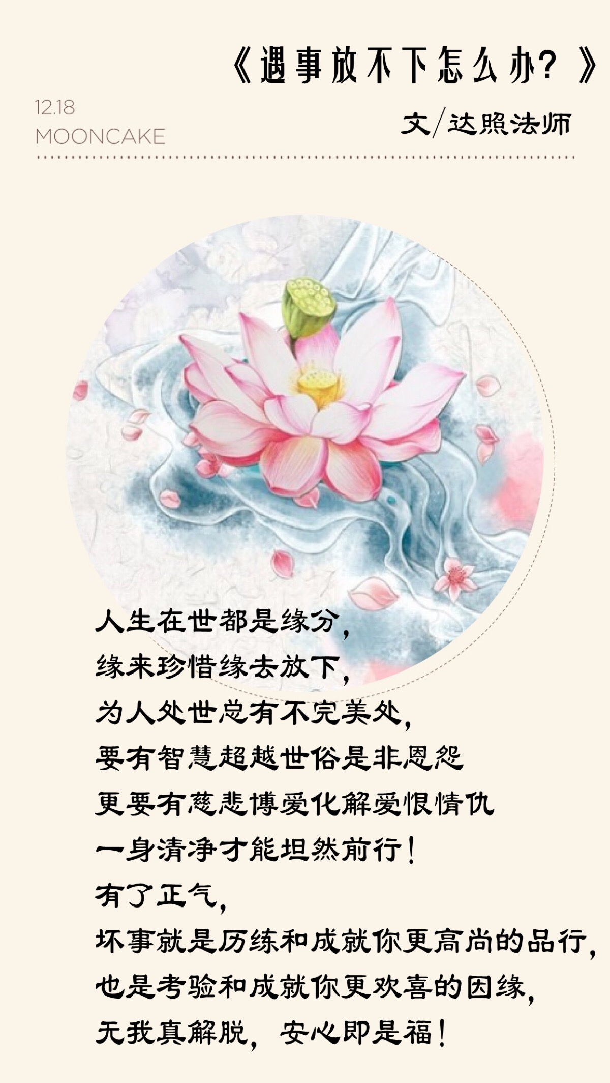 缘来珍惜缘去放下,为人处世总有不完美处,要有智慧超越世俗是非恩怨