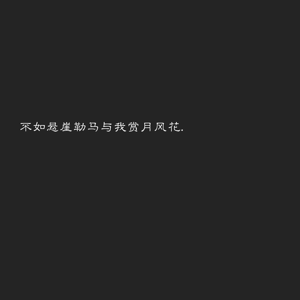 古风句子 黑底文字背景 键盘壁纸 图片自制