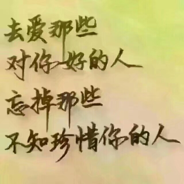去爱那些对你好的人