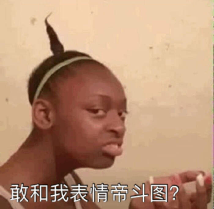表情包【敢和我表情帝斗图】