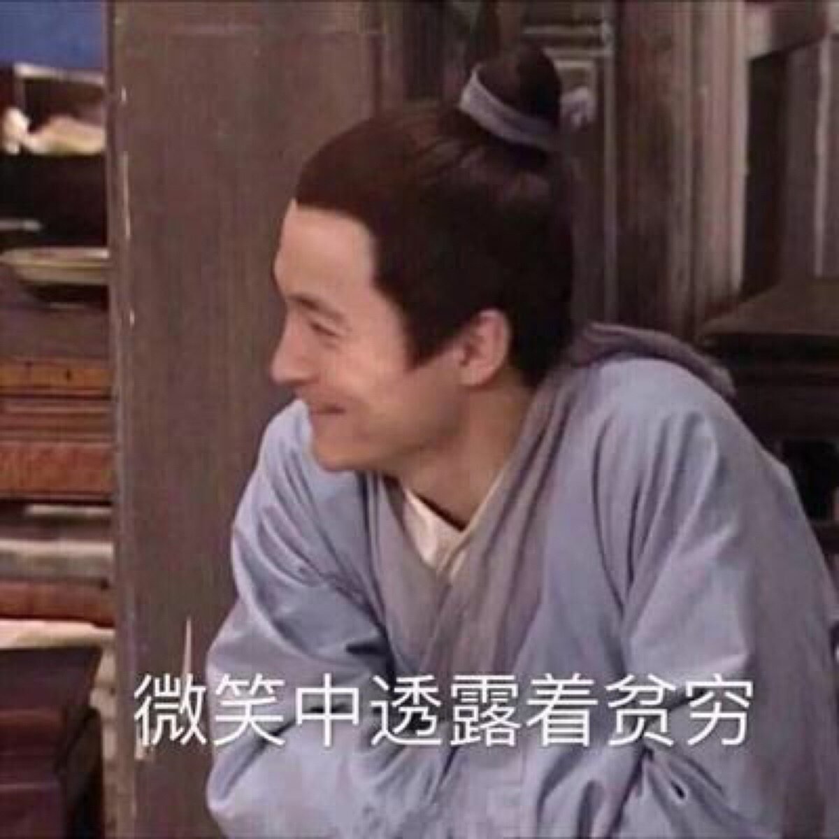 关于贫穷的表情包