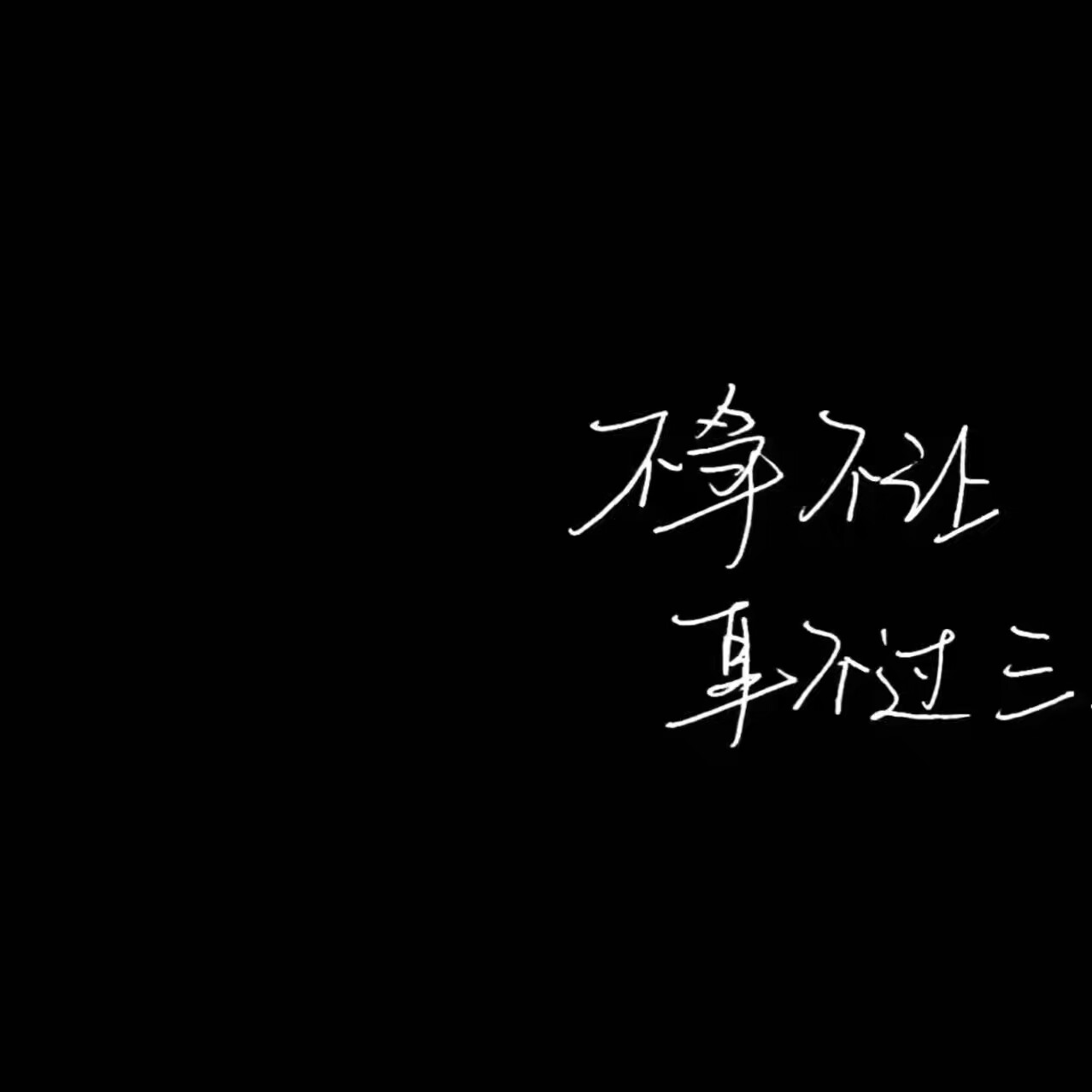文字 干净 玩网专用 背景图 壁纸 小清新