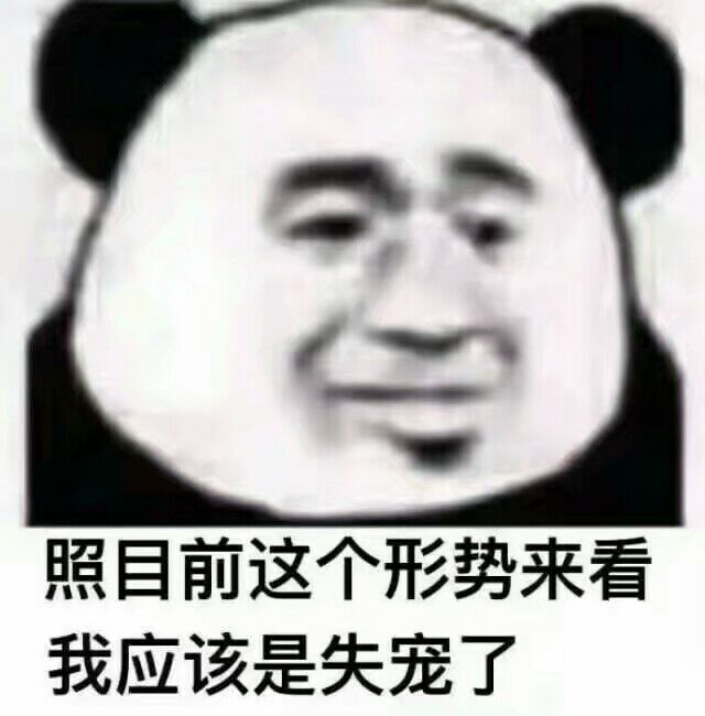 我失宠了?