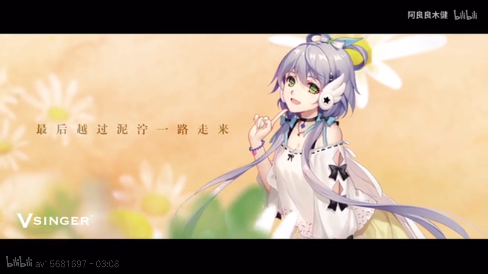 bilibili av15681697 官方 洛天依 漂亮面对 阿良良木健【电音】