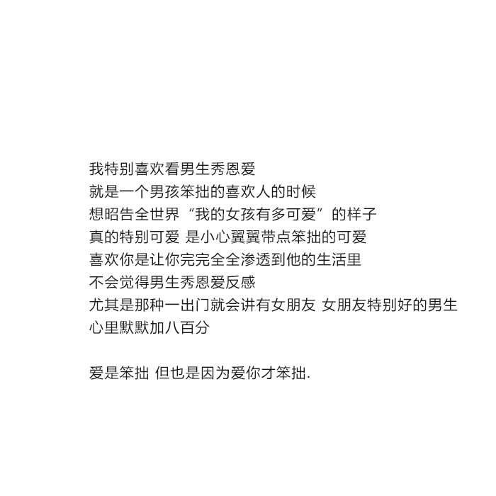 爱是笨拙 但也是因为爱你才笨拙#甜文#情话@亲一口就跑哦