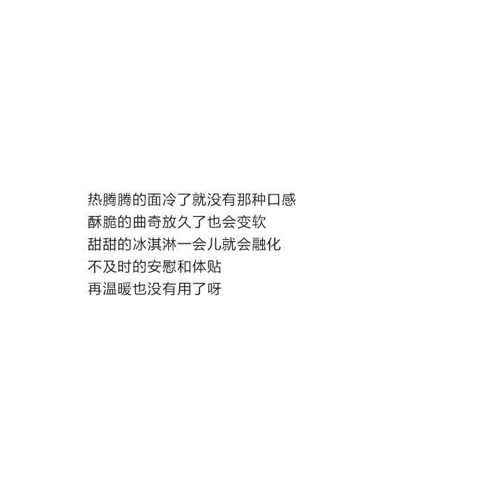 热腾腾的面冷了就没有那种口感酥脆的曲奇放久了也会变软甜甜的冰淇淋