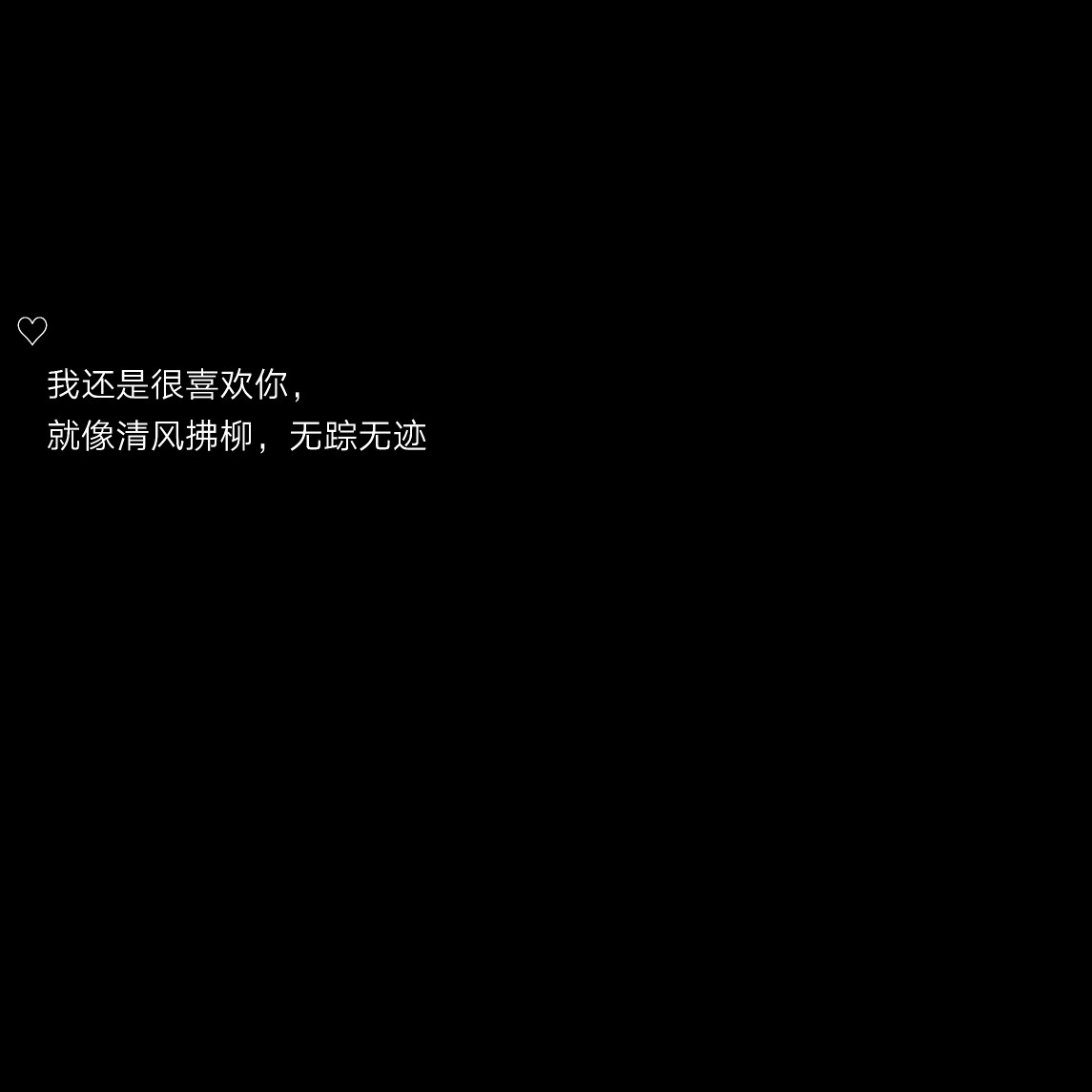 我还是很喜欢你