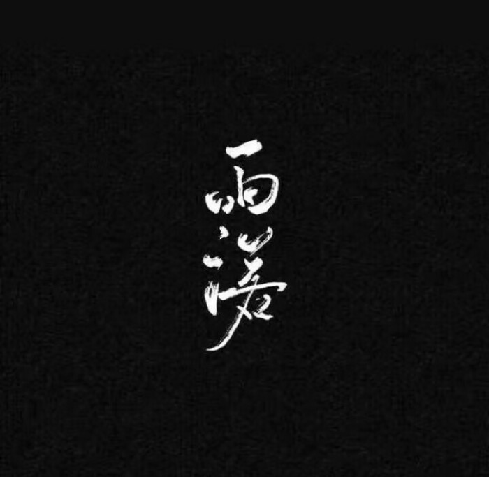 黑底白字 壁纸