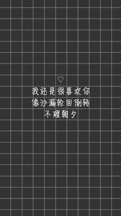 我还是很喜欢你格子文字背景 壁纸图片自制 侵删诗晨哥哥の