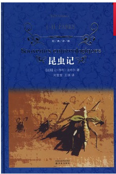 文学家让-亨利·卡西米尔·法布尔所著的长篇科普文学作品