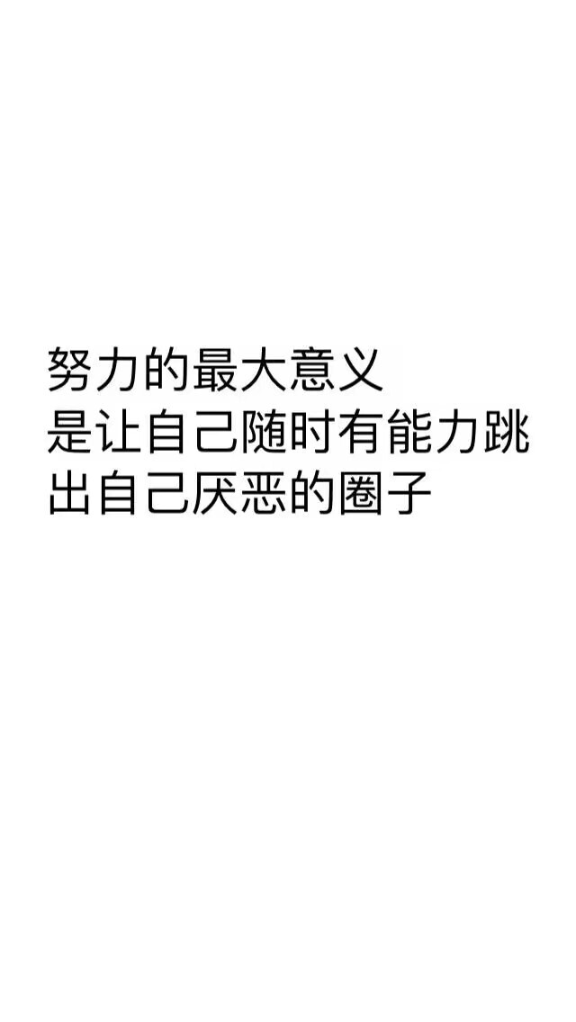 侵删壁纸 白底黑字努力的最大意义是让自己随时有能力跳出自己厌恶的