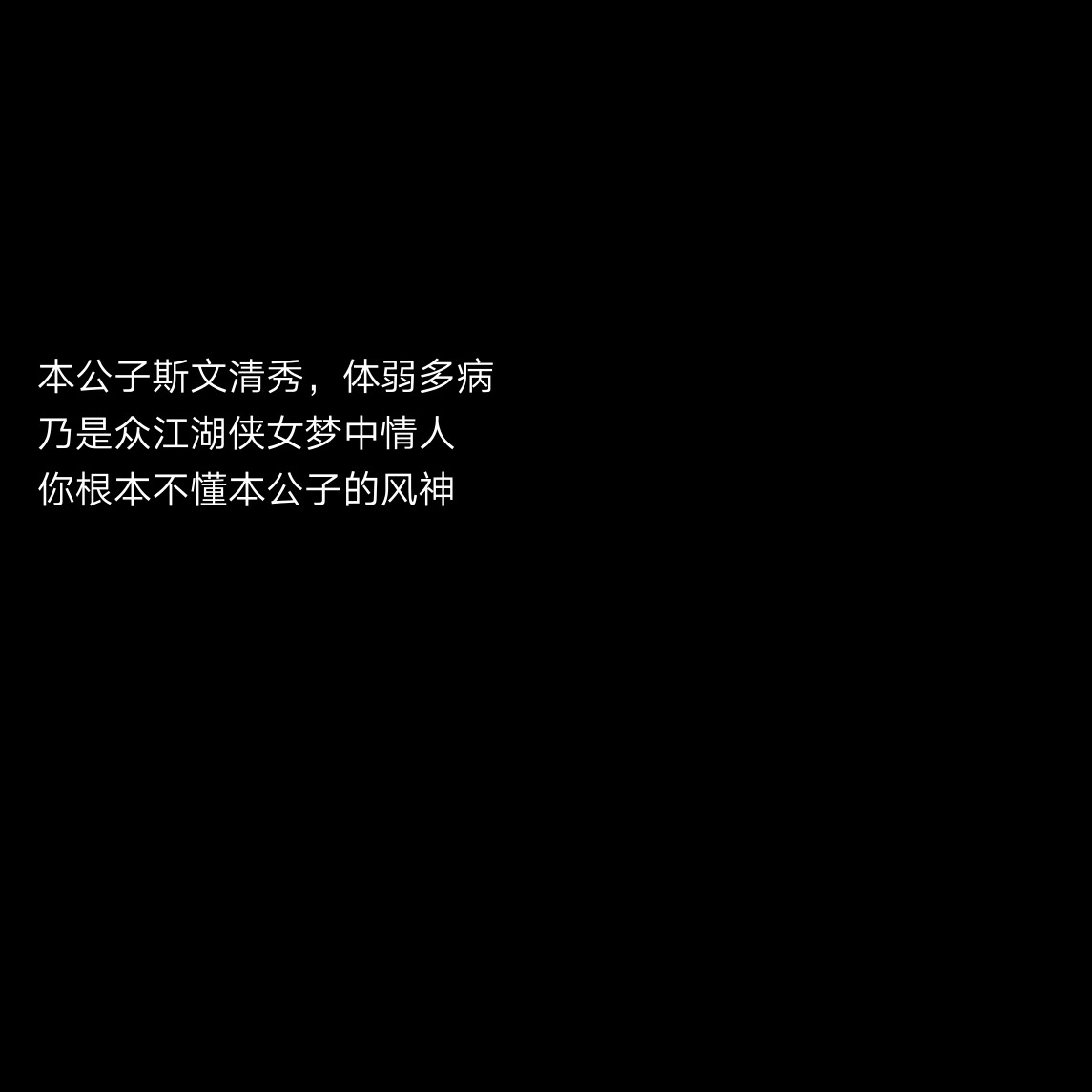 公子 古风句子 黑底文字背景 键盘壁纸