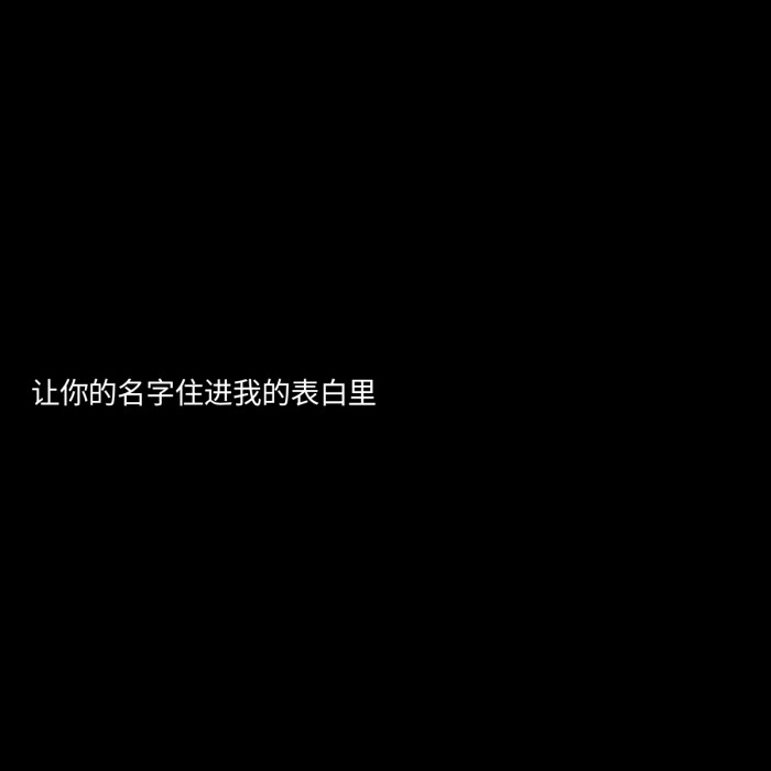 简约个性名片 黑底白字 说说集