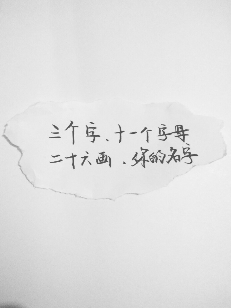 『岁月敬好,愿你一世安好』――致那个那个白敬亭呀菲漠然手写