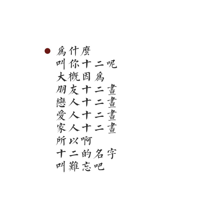 朋友十二画 恋人十二画 爱人十二画 家人十二画 所以啊 十二的名字