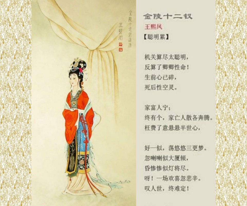 金陵十二钗 · 判曲配画——王熙凤 · 聪明累