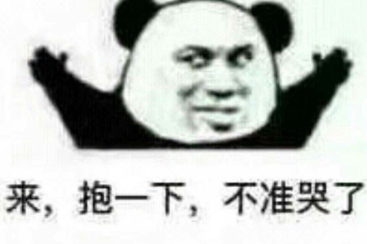 表情包 来 抱一下 不准哭了