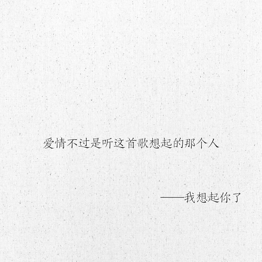 文字 网易云热评 我想起你了