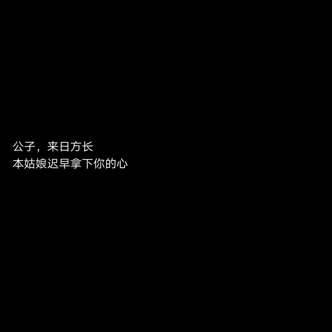 公子 古风句子 黑底文字背景 键盘壁纸