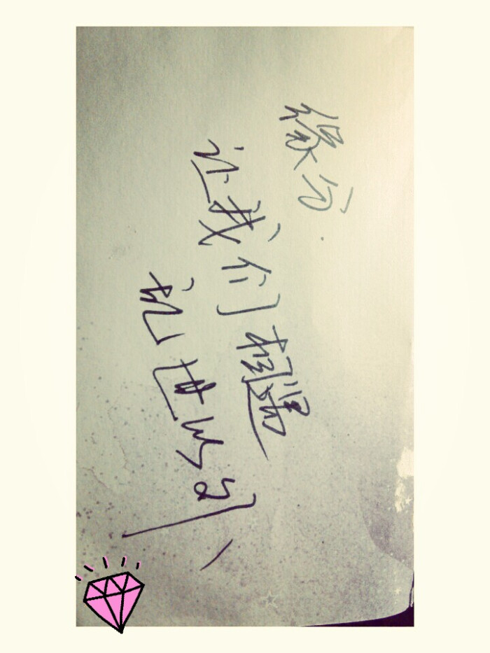 缘分,让我们相遇乱世以外 手写