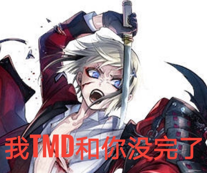 自制表情包by杨大壕感觉新刀被玩坏了(ˉ『ˉ)