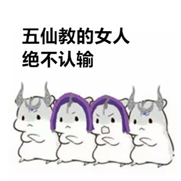 五毒表情包